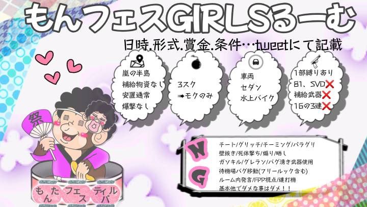 Marimari_0706's tweet photo. 𓈒𓏸𑁍もんフェスGIRLS るーむ𑁍𓏸𓈒

日時 ☞ 9/13 (火)  22:00~

形式 ☞ 嵐 / 3スク 単発4連戦

賞金 ☞ 各 500×p

応募 ☞ Team / ID / 年齢確認済 or 未
⚠︎ GB over登録済の方のみ

とむすん👓さんの配信あり🎞

#over30 
#GB https://t.co/1xFAvDK3P9