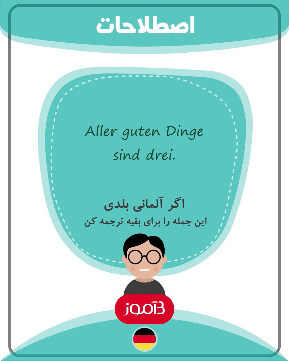 اگر آلمانی بلدی این جمله را برای بقیه ترجمه کن.

#بیاموز 
#زبان_بیاموز 
#بیاموز_آلمانی
#بیاموز_اصطلاحات