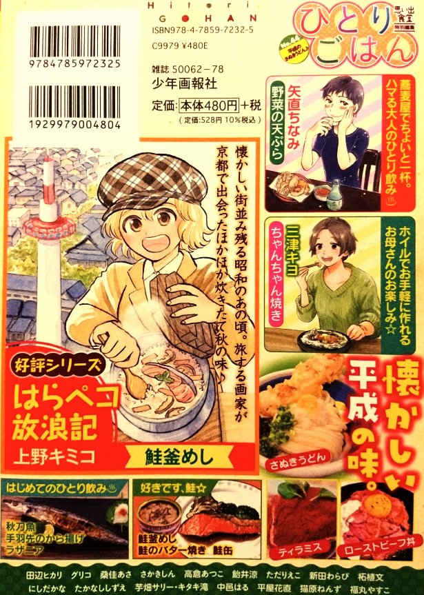 思い出食堂特別編集「ひとりごはん•No.44•平成のさぬきうどん♪」発売中です。
私は はじめてのひとり飲みで「野菜の天ぷら」10ページ描かせて頂きました。初ひとりごはん執筆でドキドキしてます。よろしくお願い致します。イラストカットも描かせて頂きました。