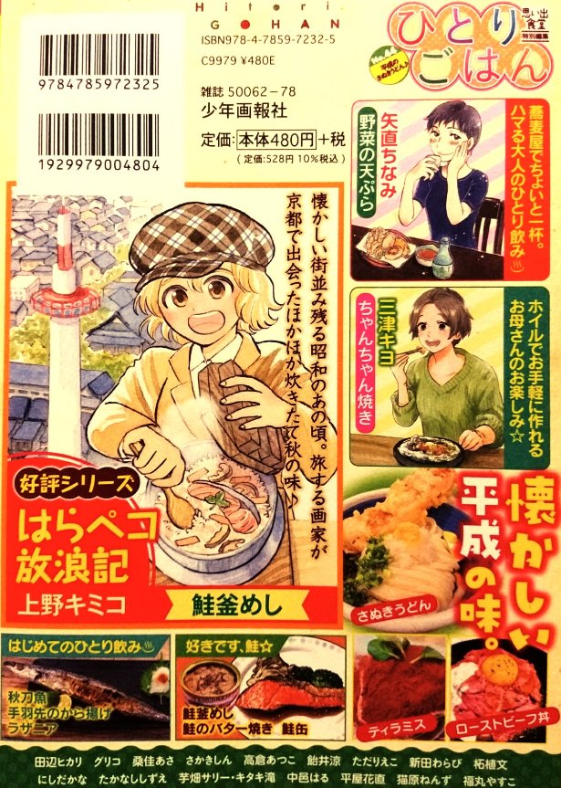 思い出食堂特別編集「ひとりごはん•No.44•平成のさぬきうどん♪」発売中です。
私は はじめてのひとり飲みで「野菜の天ぷら」10ページ描かせて頂きました。初ひとりごはん執筆でドキドキしてます。よろしくお願い致します。イラストカットも描かせて頂きました。 