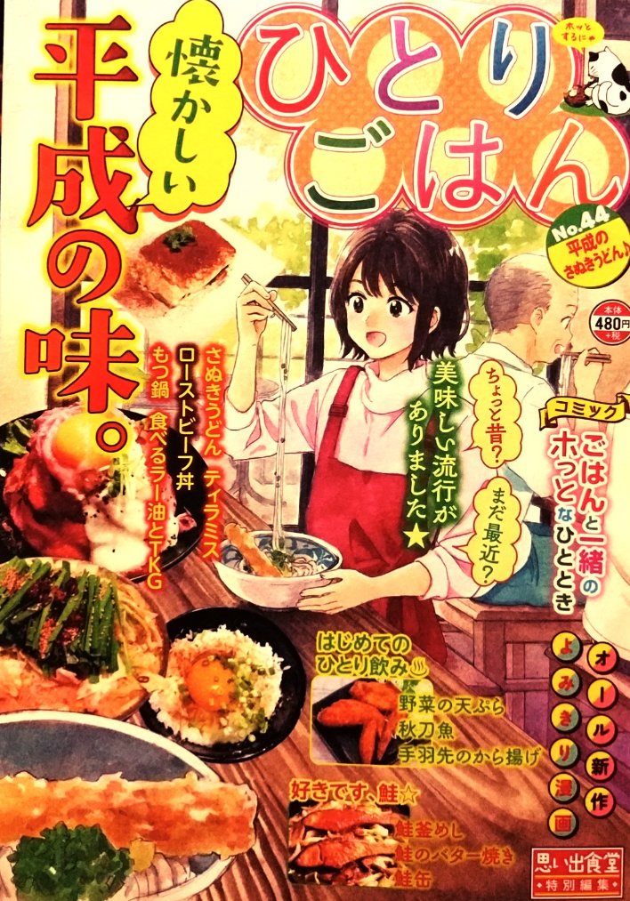 思い出食堂特別編集「ひとりごはん•No.44•平成のさぬきうどん♪」発売中です。
私は はじめてのひとり飲みで「野菜の天ぷら」10ページ描かせて頂きました。初ひとりごはん執筆でドキドキしてます。よろしくお願い致します。イラストカットも描かせて頂きました。 