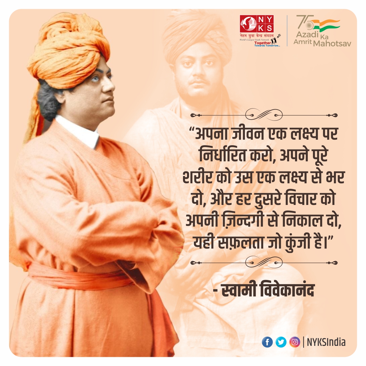 "अपना जीवन एक लक्ष्य पर निर्धारित करो,
अपने पूरे शरीर को उस एक लक्ष्य से भर दो,
और हर दुसरे विचार को अपनी ज़िन्दगी से निकाल दो,
यही सफ़लता जो कुंजी है।"
 - स्वामी विवेकानंद

#MondayMotivation #MotivationQuote #SwamiVivekananda #SuccessQuote #Lifestyle