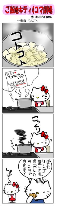 #ご当地ハローキティ #gotochikitty #4コマ漫画 #ハローキティ #キティちゃん #sanrio #hellokitty #青森 #青森りんご #りんご #アップルパイ 