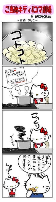 #ご当地ハローキティ #gotochikitty #4コマ漫画 #ハローキティ #キティちゃん #sanrio #hellokitty #青森 #青森りんご #りんご #アップルパイ 
