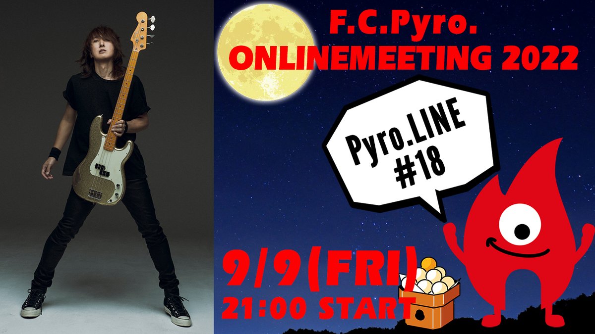 J_official_info's tweet photo. 【本日最終日!!】
F.C.Pyro. ONLINE MEETING 2022 Pyro.LINE #18

チケット販売は本日21:59
アーカイブ視聴は23:59まで!!

熱い夏のエピソードが満載!!
是非、皆さまお見逃しなく!!!
https://t.co/3kXoEa1hK8

#J_wumf
#Jと夜更かし https://t.co/6r2XkWXuww