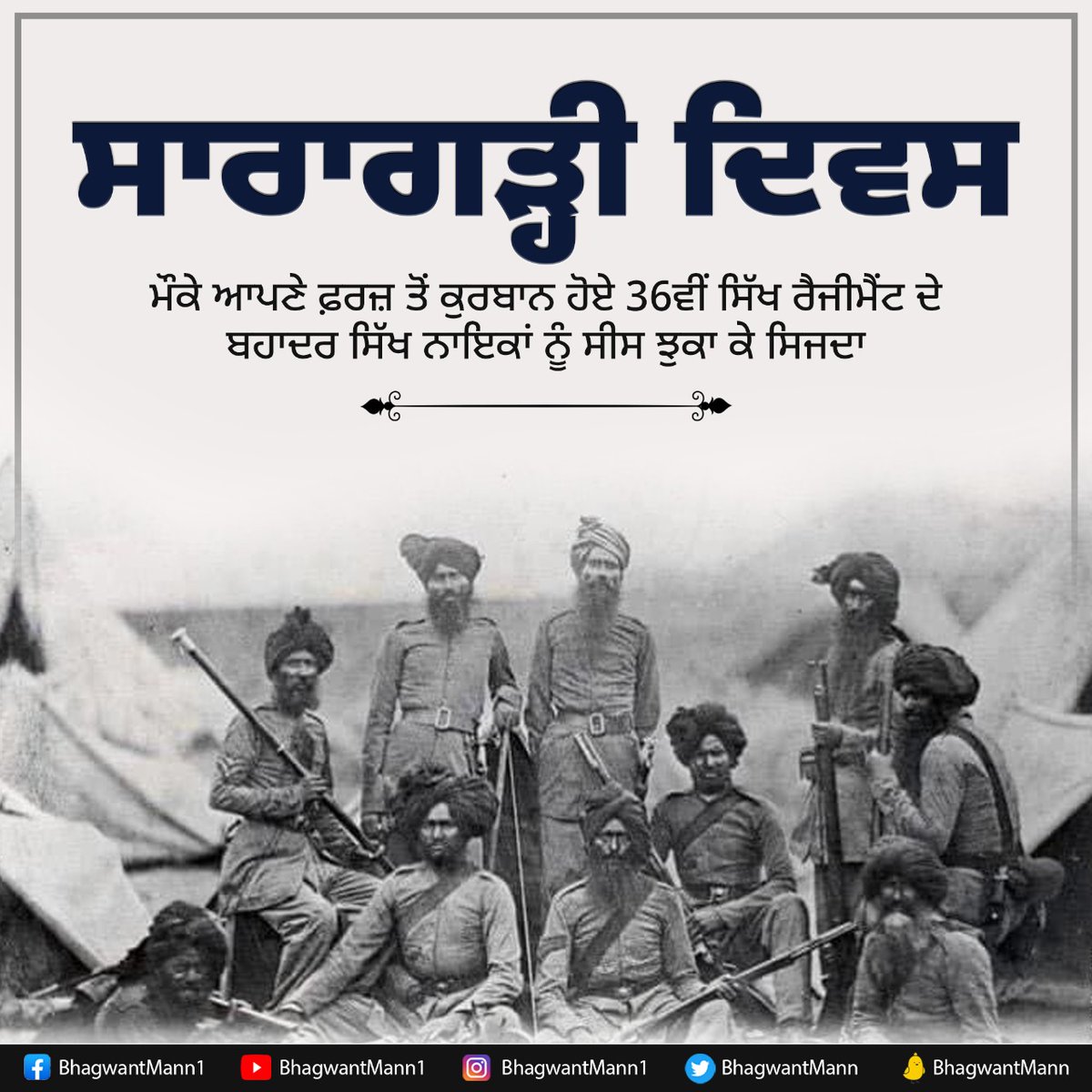 BhagwantMann's tweet photo. 36ਵੀਂ ਸਿੱਖ ਰੈਜੀਮੈਂਟ ਦੇ 21 ਬਹਾਦਰ ਯੋਧੇ…ਜਿਨ੍ਹਾਂ ਸਾਰਾਗੜ੍ਹੀ ਕਿਲ੍ਹੇ ‘ਤੇ ਚੜ੍ਹਕੇ ਆਏ ਹਜ਼ਾਰਾਂ ਪਠਾਨਾਂ ਨੂੰ ਹਵਲਦਾਰ ਈਸ਼ਰ ਸਿੰਘ ਜੀ ਦੀ ਅਗਵਾਈ ‘ਚ ਡਟਵਾਂ ਮੁਕਾਬਲਾ ਦਿੱਤਾ…

ਅੱਜ ਸਾਰਾਗੜ੍ਹੀ ਦਿਵਸ ਮੌਕੇ ਕੁਰਬਾਨ ਹੋਏ ਸਿੱਖ ਨਾਇਕਾਂ ਦੀ ਬਹਾਦਰੀ ਤੇ ਸ਼ਹਾਦਤ ਨੂੰ ਸੀਸ ਝੁਕਾ ਕੇ ਸਿਜਦਾ ਕਰਦਾ ਹਾਂ… https://t.co/1U78ssOSDq