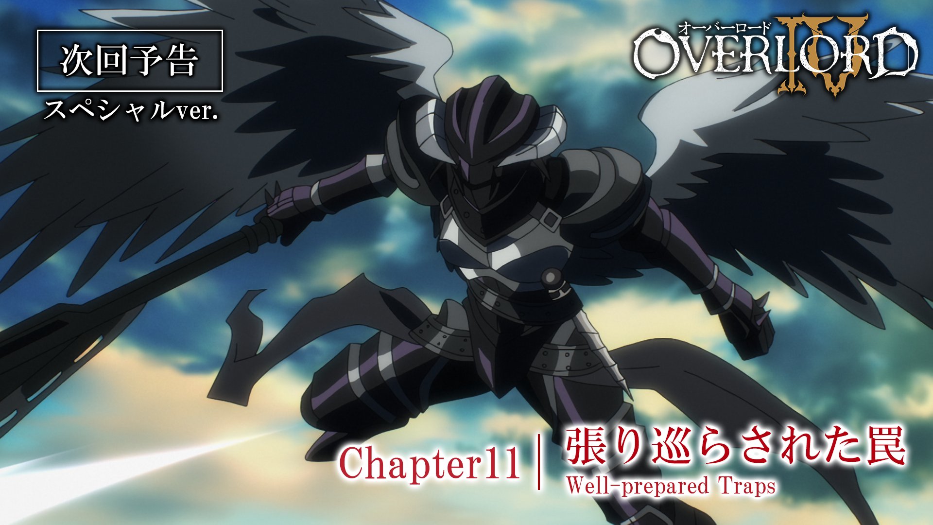 オーバーロード Tvアニメ公式 Web予告公開中 オーバーロード Chapter11 張り巡らされた罠 Web予告 スペシャルver 公開中 T Co Kd1ffbsw53 Overlord Anime オーバーロード オバロ T Co Fflvms7kj2 Twitter オーバーロード Tvアニメ公式 Web予告公開中 オーバーロード Chapter11 張り巡らされた罠 Web予告 スペシャルver 公開中 T Co Kd1ffbsw53 Overlord Anime オーバーロード オバロ T Co Fflvms7kj2 Twitter