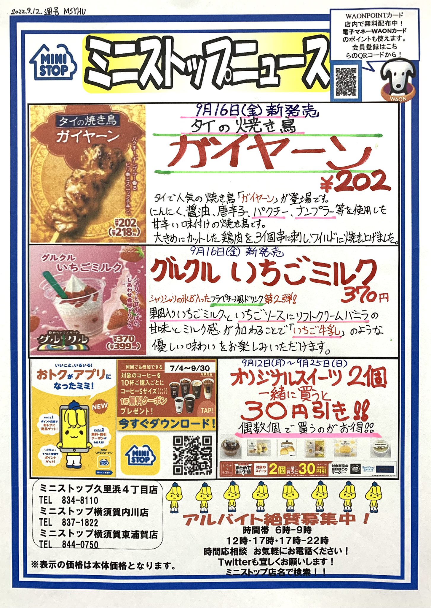 ミニストップ横須賀内川店 今週の ミニストップニュース 22 9 12週号 9 16新発売 タイの焼き鳥 ガイヤーン 2 グルクルいちごミルク 370 9 12 9 25 オリジナルスイーツ2個一緒に買うと30円引き お得がいっぱい ミニストップアプリ ミニストップ横須賀内川店 今週の ミニストップニュース 22 9 12週号 9 16新発売 タイの焼き鳥 ガイヤーン 2 グルクルいちごミルク 370 9 12 9 25 オリジナルスイーツ2個一緒に買うと30円引き お得がいっぱい ミニストップアプリ