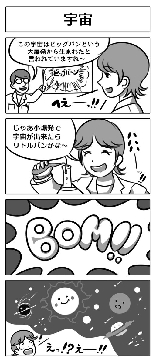 今日は宇宙の日なので宇宙を題材にした
4コマ漫画をいくつかピックアップ!!
#4コマ漫画 #漫画が読めるハッシュタグ #宇宙の日 