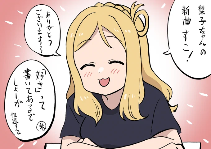 またしても好きを捏造するにゃーちゃん
#lovelive #Aqours 