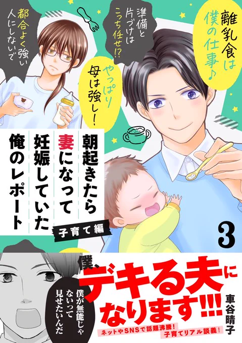 朝起きたら妻になって妊娠していた俺のレポート 子育て編(3) (パルシィコミックス)    
こんなかんじで連載が伸びた子育て編の3巻です!よろしくお願いいたします。
https://t.co/sdW2r8kAGe 