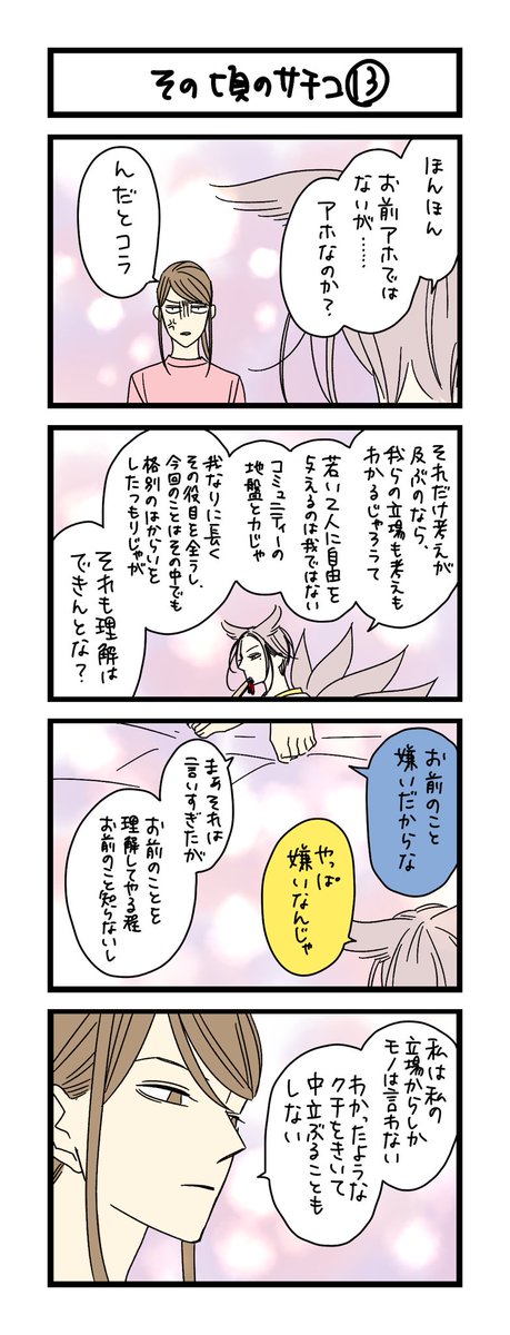 【夜の4コマ部屋】その頃のサチコ⑬ / サチコと神ねこ様 第1821回 / wako先生 https://t.co/9t9J4UOIL1 
