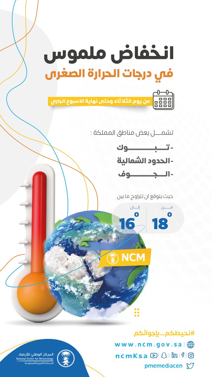🔴مناطق #تبوك #الجوف #الحدود_الشمالية ستشهد انخفاضاً ملموساً في درجات الحرارة 🌡️ ابتداءً من غدٍ #الثلاثاء وحتى نهاية الأسبوع الجاري، إذ يُتوقع تراوح درجات الحرارة الصغرى بين ١٨ إلى ١٦مْ
<a href="/AljoufSA/">إمارة منطقة الجوف</a> 

#نحيطكم_بأجوائكم