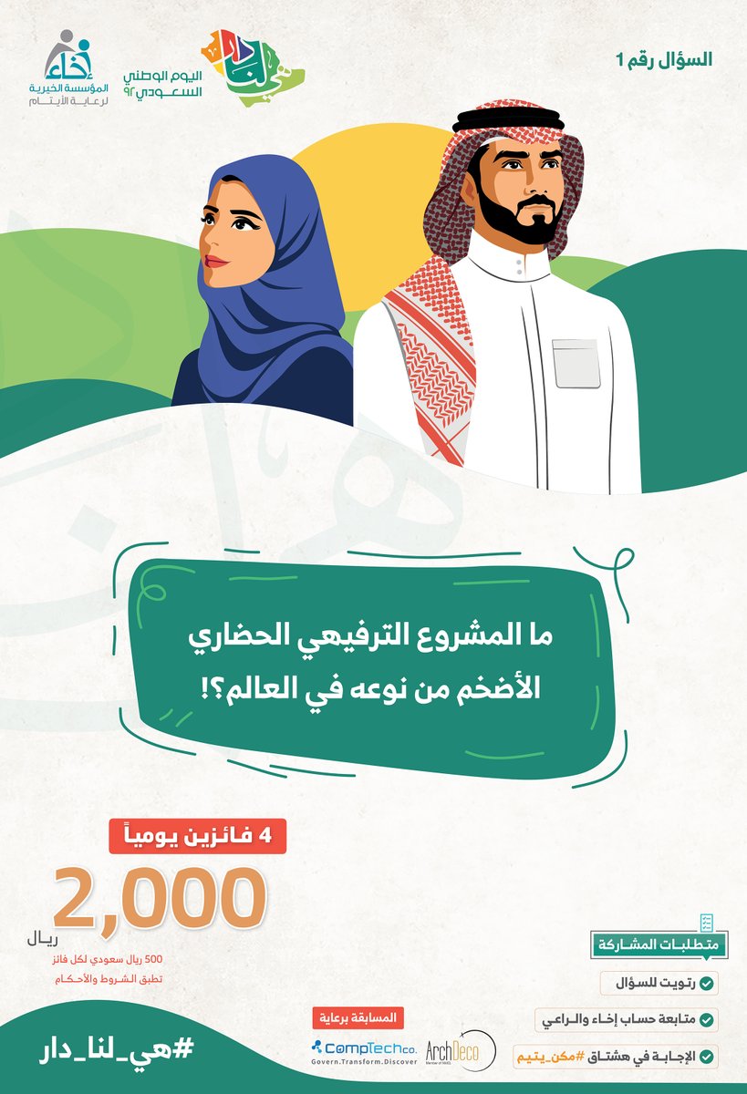 EkhaaSA_'s tweet photo. #الآن السؤال الأول

مسابقة #اليوم_الوطني_السعودي92 

شروط المسابقة 🔴: 
✅ متابعة حساب 
@Ekhaa_sa
 
✅ متابعة حسابي  
@ArchDecoHome
 و 
@CompTechCo

✅ رتويت للسؤال
✅ الإجابة في هاشتاق #مكن_يتيم 
✅ رتويت التغريدة المثبتة
.
.
#هي_لنا_دار 🇸🇦 https://t.co/gq5YClLLP8