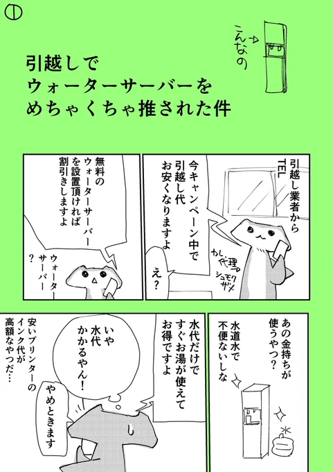 ウォーターサーバーをごり押しされた話。3p
#漫画が読めるハッシュタグ 