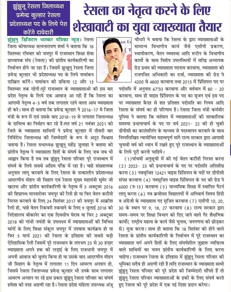 #आभार_मीडिया_बंधुओं🙏
#आभार_डिजिटल_पत्रिका_भास्कर
#धन्यवाद_डिजिटल_भास्कर_पत्रिका
#RESLA_2022
#रेसला_परिवार_झुन्झुनू
<a href="/MohanSihag24/">Mohan sihag</a> @SumerKhatana8 @NirmalChoudhery @Reslarajasthan1 <a href="/DrBDKallaINC/">Dr. Bulaki Das Kalla</a> <a href="/GovindDotasra/">Govind Singh Dotasra</a> <a href="/ashokgehlot51/">Ashok Gehlot</a> <a href="/1stIndiaNews/">First India News</a> <a href="/News18Rajasthan/">News18 Rajasthan</a> <a href="/PRESIDENTBKN2/">GIRDHARI GODARA प्रदेशाध्यक्ष रेसला</a>