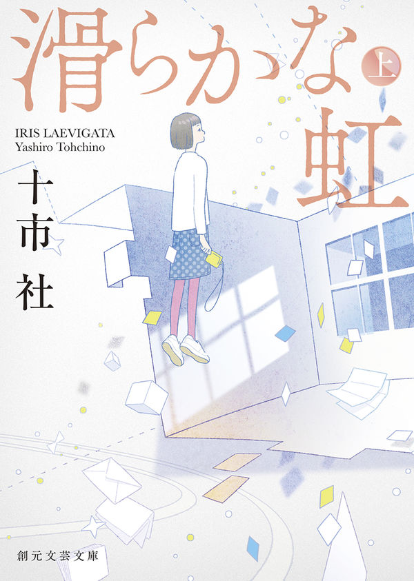 9/30頃発売
『滑らかな虹 上』 
『滑らかな虹 下』 
十市 社(著) 
創元文芸文庫 - 東京創元社 

カバーイラストを担当しました。 