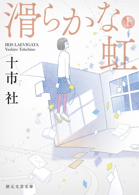 9/30頃発売
『滑らかな虹 上』 
『滑らかな虹 下』 
十市 社(著) 
創元文芸文庫 - 東京創元社 

カバーイラストを担当しました。 