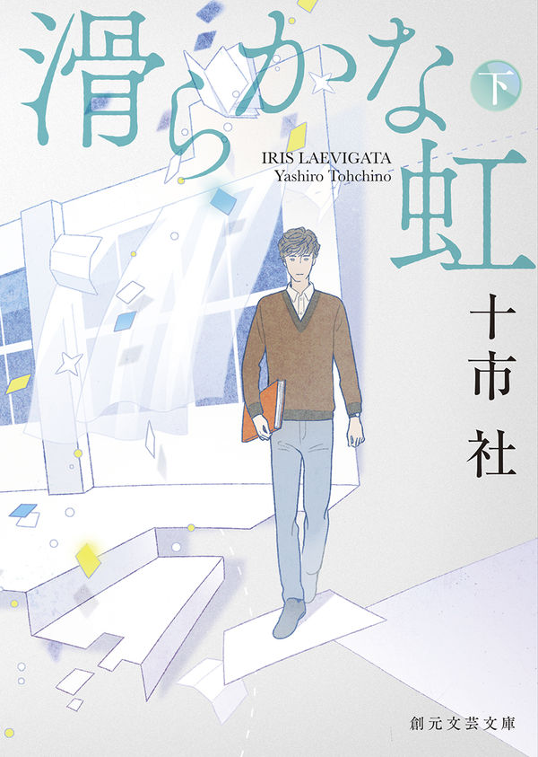 9/30頃発売
『滑らかな虹 上』 
『滑らかな虹 下』 
十市 社(著) 
創元文芸文庫 - 東京創元社 

カバーイラストを担当しました。 