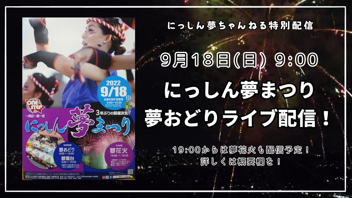 920TV1's tweet photo. 【特別配信】第21回にっしん夢まつり　夢おどりライブ配信。 https://t.co/JlUh6Vl22W @YouTubeより

#にっしん夢まつり https://t.co/sOJu1892x5