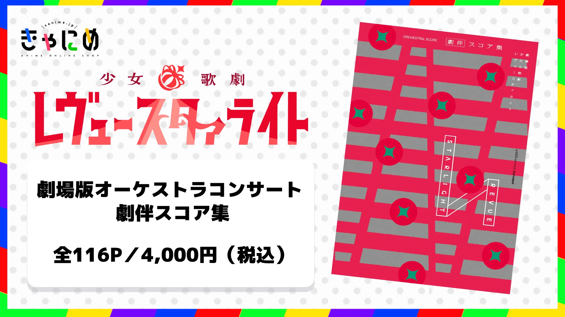 少女歌劇レヴュースタァライト　スコア集 少女☆歌劇 レヴュースタァライト on X: 