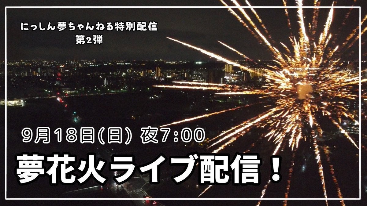 920TV1's tweet photo. 【特別配信】夢花火ライブ配信。#2022にっしん夢まつり https://t.co/5cQg4No4Zb @YouTubeより

#にっしん夢まつり https://t.co/su6kQaswgn