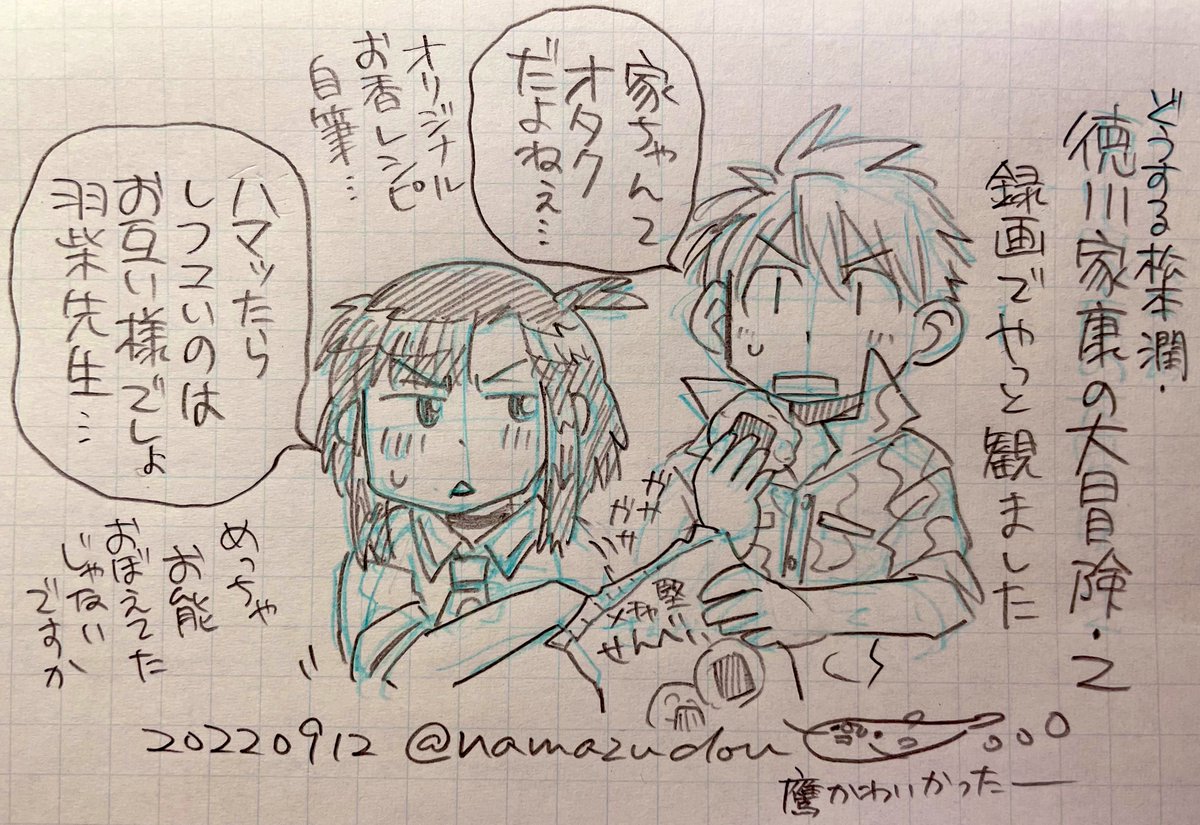 用事があってリアタイは出来なかったので(お香の下りだけ観た)、改めて録画を観ました、徳川家康の大冒険2。
三傑の自筆の和歌色紙おもしろかったな…家康はハートに乙女がいるよね…(褒めてる)。