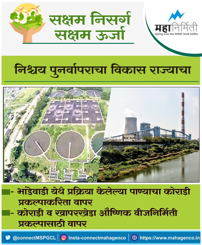 connectMSPGCL's tweet photo. सक्षम निसर्ग सक्षम ऊर्जा
#genco #savenvironment #savearth https://t.co/3bDwyUbRRG