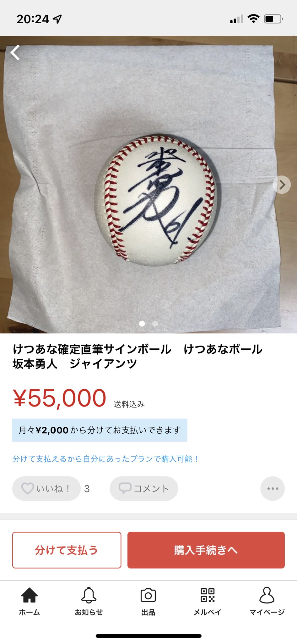 けつあな確定直筆サインボール けつあな確定ボール 坂本勇人
