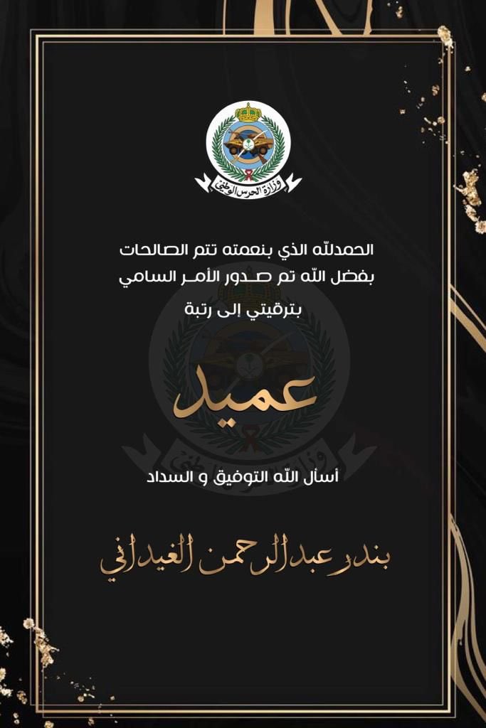 ملتقى الغيادين الرسمي يبارك ويهني ابن العم بندر عبدالرحمن سماح الغيداني
بصدور الأمر السامي بترقيته الى رتبة عميد بالحرس الوطني
نسأل الله له التوفيق ومزيد من النجاح
وإلى أعلى الرتب بأذن الله