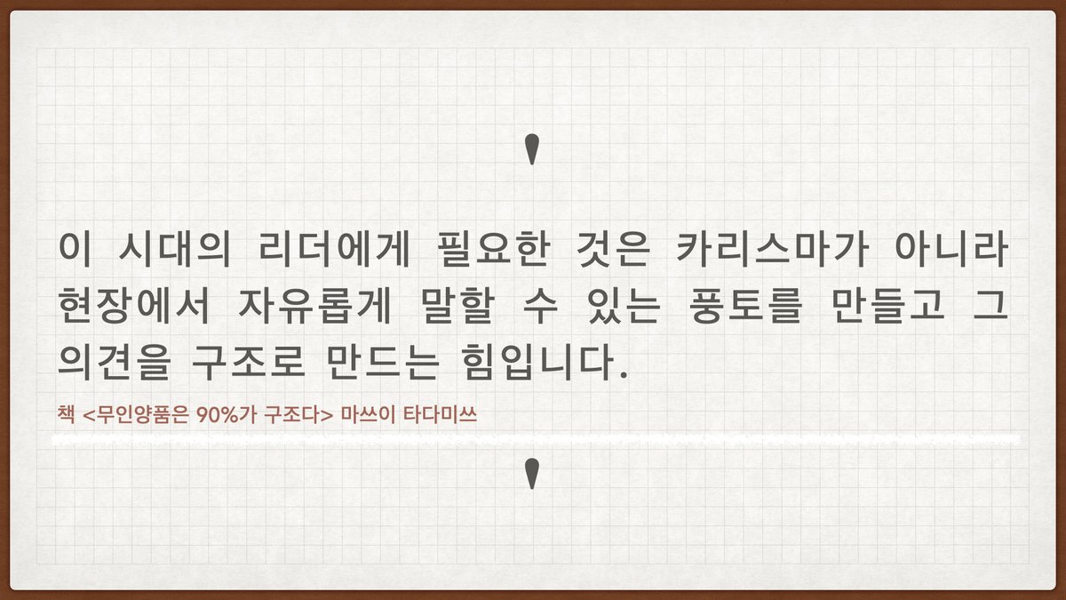 meetzooler's tweet photo. 상사에게 강하게 푸시를 당할 때 나도 팀원에게 이렇게 해야하나라는 생각을 했고, 팀원이 내게 별말을 다한다 싶을 때 내가 카리스마가 너무 없나라는 생각을 했다. 내가 처음 생각했던 리더십은 사람들의 의견을 들으려고 하고, 그들이 말할 수 있는 분위기를 만드는 거였다. 내가 틀리지 않았다. https://t.co/6QrH7Rs9Qk