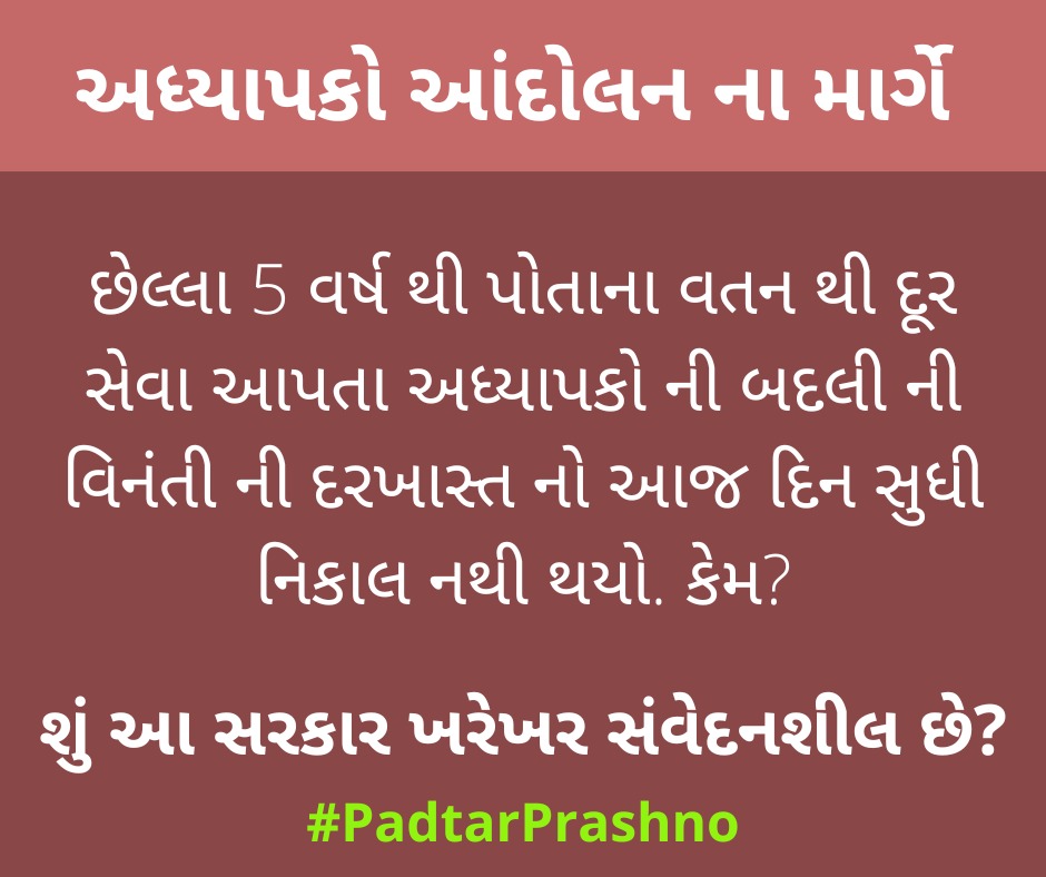 DrPankajECEngg's tweet photo. સરકારદ્વારા સોંપવામાં આવતી વધારાની કામગીરી અધ્યાપકો ખુબ જ નિષ્ઠાપૂર્વક અને ચીવટપૂર્વક બજાવે છે. તેમ છતાં અધ્યાપકો ના પ્રશ્નો નો ઉકેલ લાવવામાં સરકાર ની ઉદાસીનતા કેમ? શું આ સરકાર ખરેખર સંવેદનશીલ છે? #padtarprashno #OPS @CMOGuj @KanuDesai180 @jitu_vaghani   @kuberdindor @gecteaching https://t.co/iQ3yAe9eMF