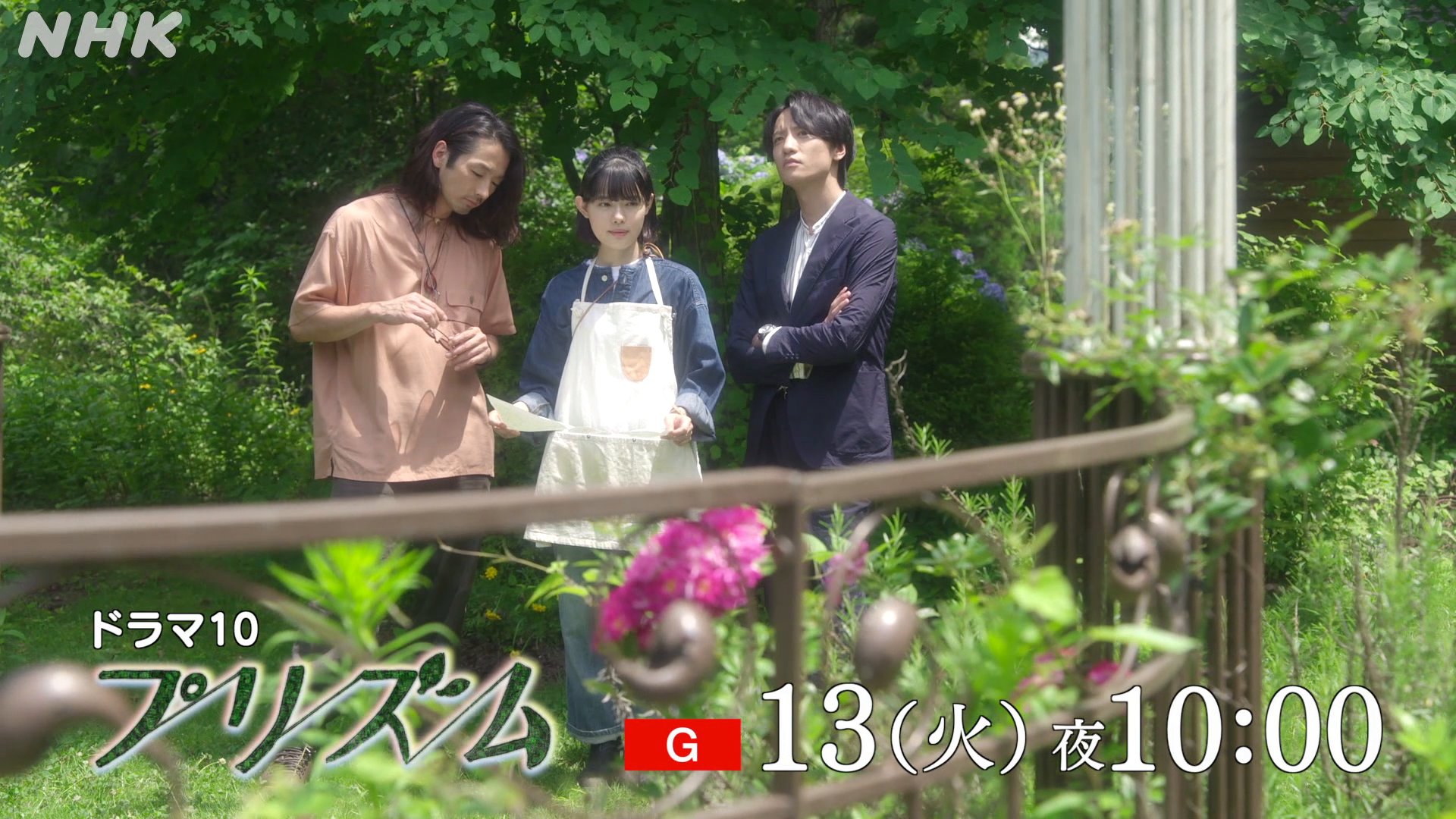 ドラマ10【プリズム】 最終回 9/13(火)総合 夜10時