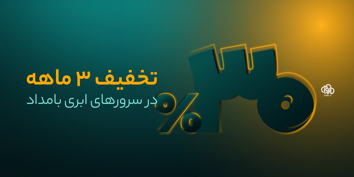 از مهم‌ترین ویژگی‌های نسل جدید سرورهای ابری بامداد می‌توان به بهبود عملکرد دیسک، پایداری بالاتر، امکان استفاده از دیسک‌ لوکال، تسهیل گرفتن اسنپ‌شات، دانلود فایل و… اشاره کرد.

سرور ابری خود را با ۳۰٪ تخفیف ۳ ماهه #ابرآروان بسازید:

r1c.io/twtb