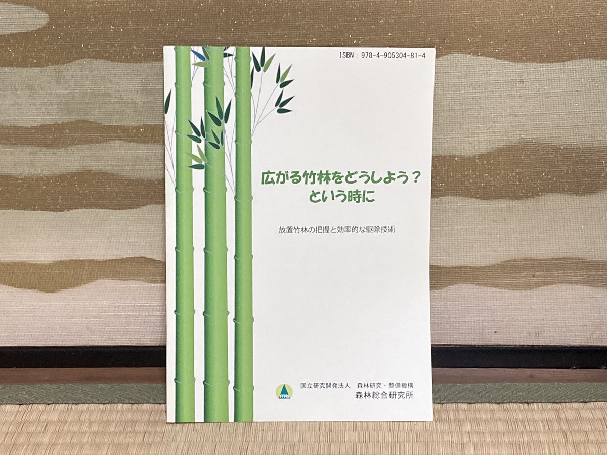 manami_iwamoto's tweet photo. 研修で京都に来た
竹についての噂をガチで検証してる有料級冊子が配られた
・高切りしても生えてくる
・除草剤は1ヶ月もすれば分解して消失
・隔年で伐採するのが最も低コスト
竹の駆除への執念、苦渋、情熱が伝わってくる名作でした https://t.co/qgOOyXO1pz