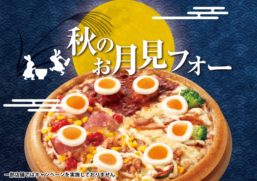 pizza_cali's tweet photo. こんにちは。ピザ・カリフォルニアです。
只今、秋のキャンペーン実施中。
今年も『秋のお月見フォー』が登場！
グルメの秋を美味しく風流に！
是非、お近くの店舗メニューをチェックしてください(^^)v 
※一部取扱いのない店舗がございます。
https://t.co/XWJHQFVBwD      
#お月見 https://t.co/Y1UXONypOv