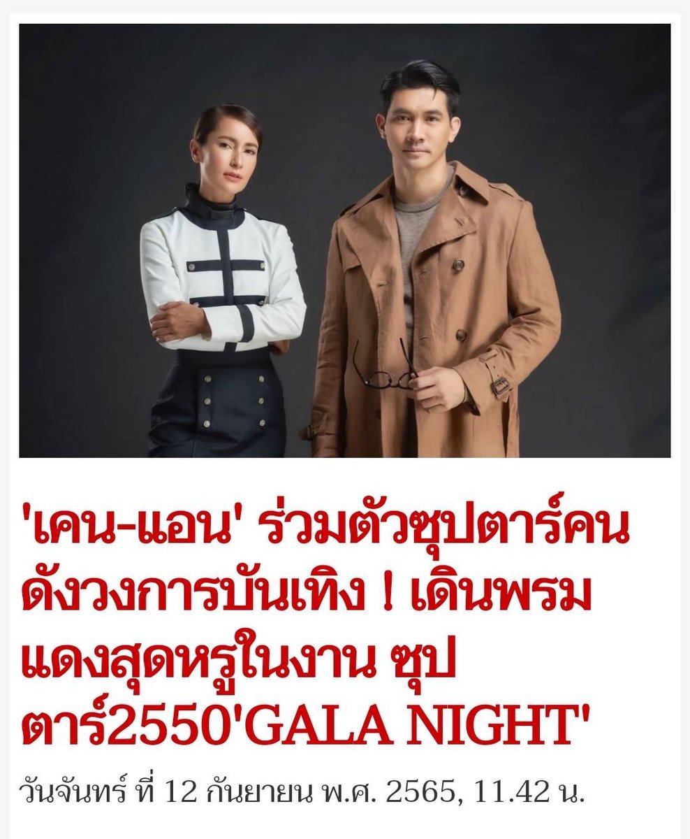 SSAINT_OFC's tweet photo. เคน-แอน ร่วมตัวซุปตาร์คนดังวงการบันเทิง ! เดินพรมแดงสุดหรูในงาน ซุปตาร์2550GALA NIGHT 

✨เซ้นต์ซุปร่วมเดินพรมแดง 😊
👉 https://t.co/S3g5deSLgZ

#Saint_sup #MingEr https://t.co/m7yFR7YIub