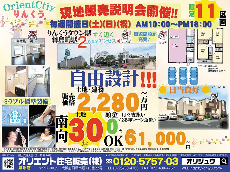 orientjyutaku's tweet photo. 【OrientCity りんくう】周辺に商業施設が充実し、生活便利なミラブル標準搭載の自由設計新築一戸建分譲地。
【現地販売説明会開催!!】毎週開催日、土・日・祝、AM10:00～PM6:00

オリエント住宅販売：https://t.co/bVXYgLy5HQ

#新築一戸建 #不動産 #りんくう #泉佐野市 #説明会 https://t.co/Wzoc8F4ZcR