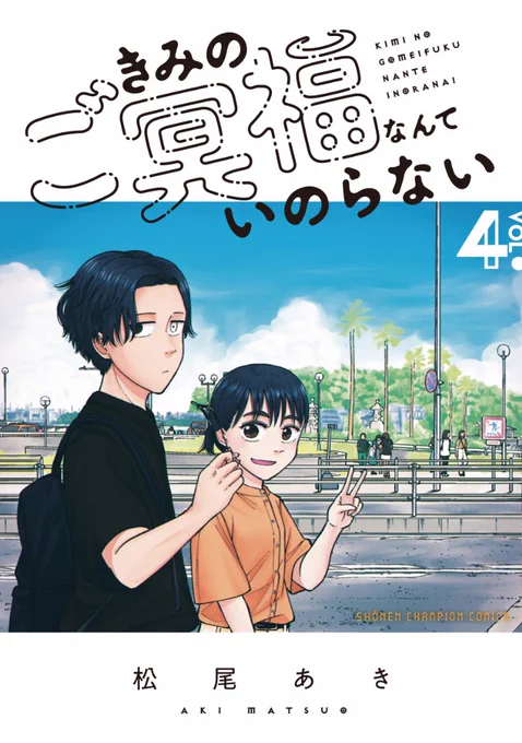 「きみのご冥福なんていのらない」4巻が出ます。10月6日発売です。よろしくお願いします。
https://t.co/swpANso2kc 