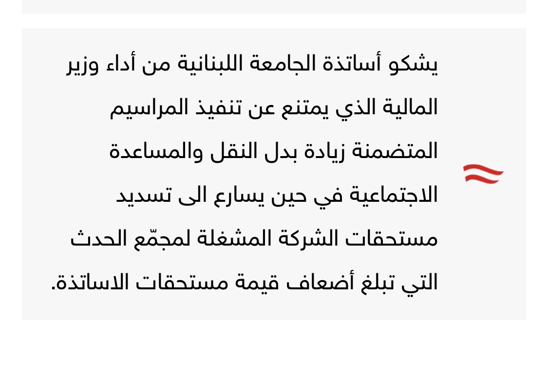 chreimghada's tweet photo. اذا كان  هذا الخبر  الوارد اليوم في نداء الوطن صحيحا فهذا يعني تقديم المصالح الضيقة على مستقبل ٧٠٠٠٠ طالب في #الجامعة_اللبنانية و��رب بعرض الحائط اسس الدولة الحضارية ومنارة الشرق العلمية ودعوة مفتوحة الى العودة الى غياهب الزمان والانضواء في كنف دول الجهل   والطبقية العلمية - https://t.co/YZWxZGoYPg