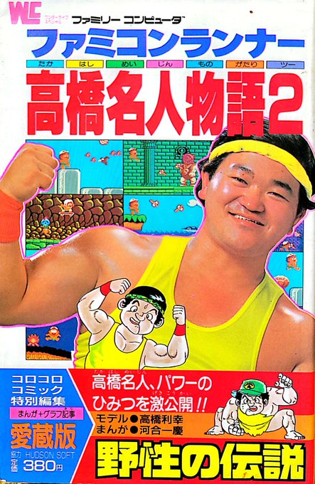 高橋名人=野生児というイメージが定着したのはおそらく『高橋名人物語