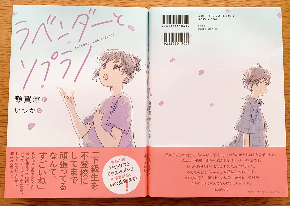 【9/14発売】『ラベンダーとソプラノ』 (額賀 澪:著/いつか:絵 岩崎書店)
カバーイラストと挿し絵を描かせていただきました。帯をめくるとラベンダー畑になっています。ぜひお手に取ってもらえたら嬉しいです。よろしくお願いします!
https://t.co/mz09TREzoa