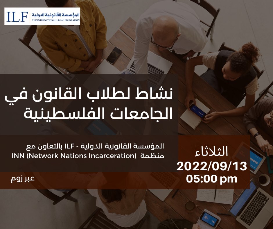 ILF_West_Bank's tweet photo. ستقوم ILF بالتعاون مع منظمة " (INN (Network Nations Incarceration " بعقد نشاط عن بعد لطلاب من كليات الحقوق في الجامعات الفلسطينية.
وذلك يوم الثلاثاء، 13/9/2022، الساعة 5:00 عصراً بتوقيت القدس
لمن يرغب بالحضور إرسال الإسم واسم الجامعة على info@ilf-wb.org
#law #students #training https://t.co/4i41dKUsVV