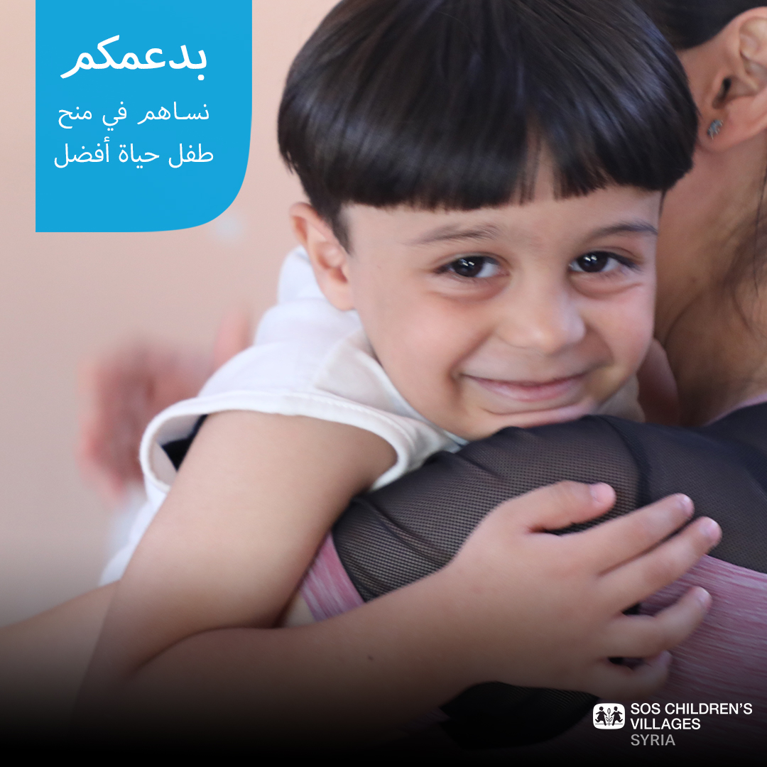 SOS_Children_Sy's tweet image. تؤمن جمعية قرى الأطفال أن كل طفل ينتمي إلى عائلة ويجب أن ينمو ضمن أسرة محبة وبيت آمن. ندعوكم للانضمام إلى عائلتنا ودعم أطفالنا، مساهمتكم تحدث الفرق.
بنك البركة 7000600
بنك بيمو 0534348
لكفالة طفل شهريا
sos-syria-ar.org/support-us/spo…
.
#SOS #SOS_Syria #Children #family #future