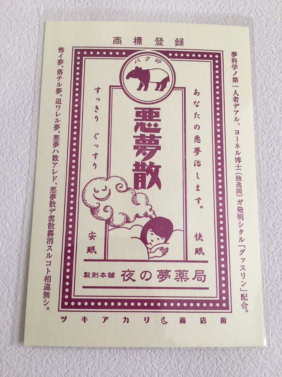 バク印 悪夢散

ヨーネル博士が発明したという「グッスリン」これもまた怪しくて良 https://t.co/QoK0bPu0Ab