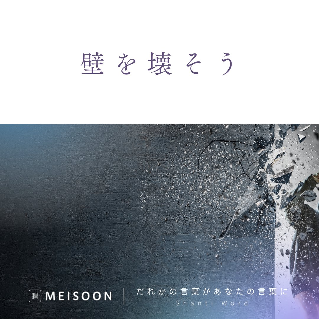 meisoon_meisou's tweet photo. 【今日の #Shantiword 】
壁を壊そう
ゆっくり呼吸を繰り返し
気づかなかった感情が洗い流され
瞑想が終わるころには気持ちがかるく感じられます
1日1回、瞑想で心を洗おう
▼寝落ちOK!「寝っころがり瞑想」も好評配信中
無料瞑想アプリ #meisoon は固ツイから▼
#瞑想
#LAVA
#呼吸 https://t.co/IPoAzczFCR
