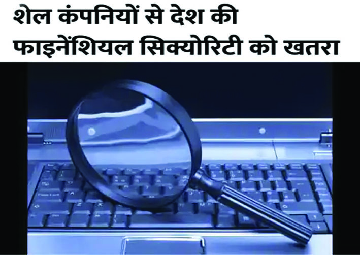 aapkaprahari's tweet image. ◼चीन से जुड़ीं 33 शेल कंपनियों पर एक्शन एसएफआईओ ने मास्टरमाइंड को किया गिरफ्तार
#Actionon #33shellcompanies #linkedtoChina
  #SFIOarrested #themastermind
 purvanchalpraharilive.com/detail-news/47…