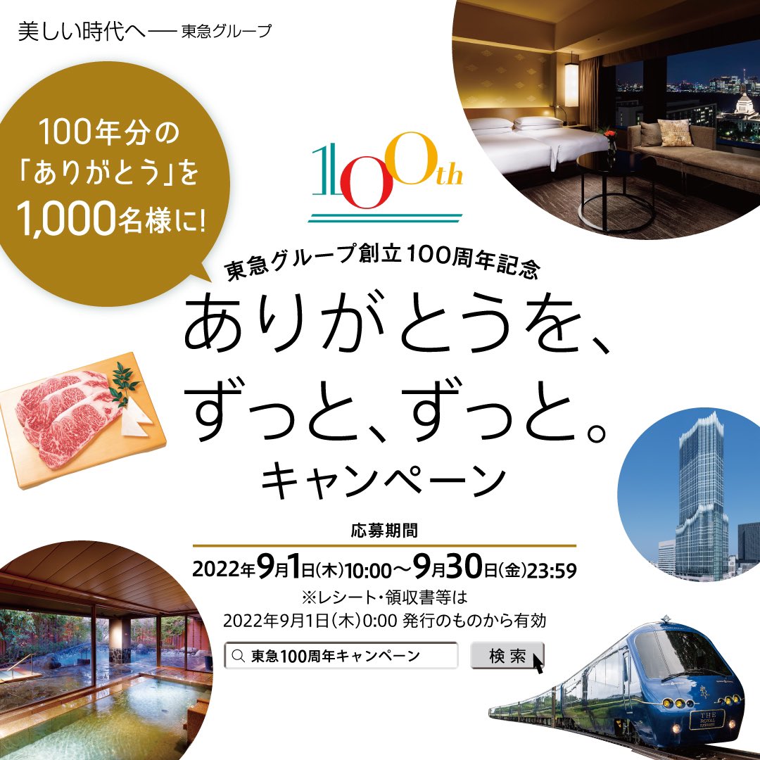 tokyuvacations's tweet photo. 東急グループ100周年を記念して、9月30日までキャンペーン実施中！

東急バケーションズをはじめ、対象の東急グループ施設のレシートや領収書で応募できます✨

合計1000名様に東急グループの「いいモノ」が当たるチャンス😊

詳しくは「東急100周年キャンペーン」で検索してみてください🔍 https://t.co/vtz6k2NkWI