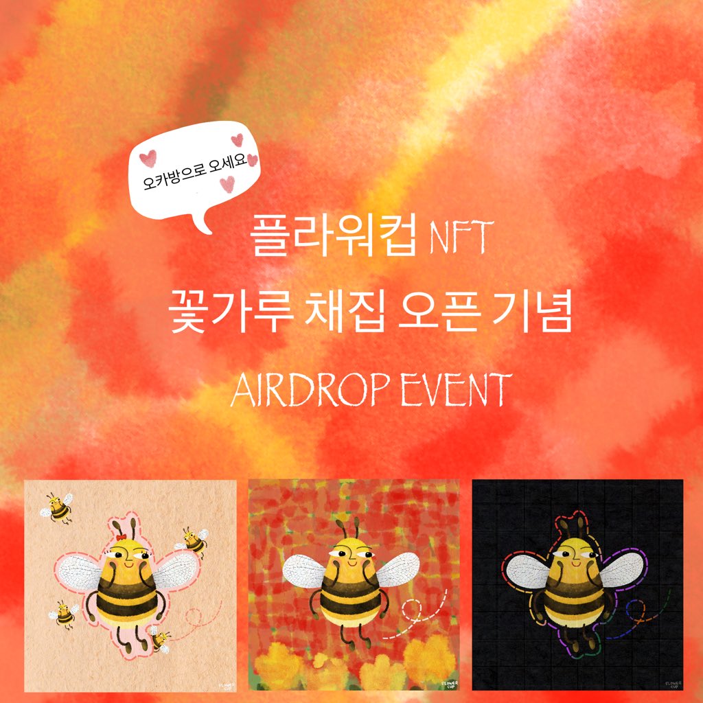 flowercup_k's tweet photo. 🌸정말 오랜만에 에어드롭 이벤트🌸

✔️꽃받침 하고 있는 귀여운 꿀벌 nft 3종

플컵 오카방에서 꿀벌이 되셔서 꽃가루를 채집해보세요🌷🌷

1️⃣오카방 입장
https://t.co/bKngPLYLgB
(code-flory)
2️⃣댓글에 3명 태그
3️⃣트위터 팔로우&amp; 본 게시물 좋아요 &amp;리트윗
4️⃣9.12~9.16 (발표 9.16 19시 오카방) https://t.co/VsxhuVMVSx
