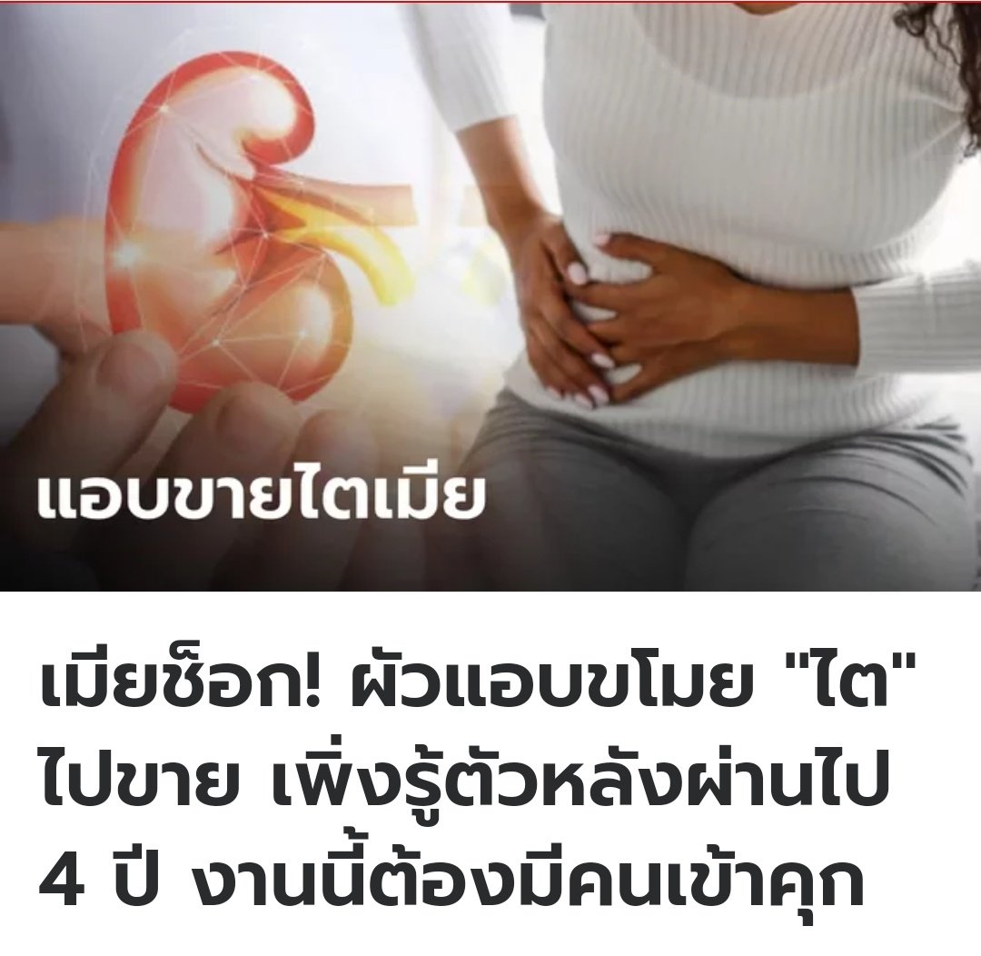 อีสัส ผัวเหี้ยมีอยู่จริง 4ปีก่อนเมียไปผ่าตัดนิ่วในใต ปีนี้จู่ๆเธอปวดท้องมากเลยไปหาหมอ ตรวจดูอีกทีไตหายไปแล้ว คนที่รู้เห็นมีแค่ผัวเท่านั้น แถมแม่งยังมีเมียน้อยแล้วทิ้งเธอไปอีก ผัวระยำแบบนี้ต้องเข้าคุกสถานเดียว!!!!